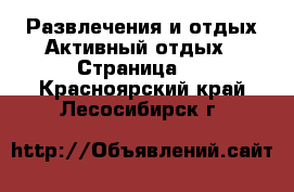 Развлечения и отдых Активный отдых - Страница 2 . Красноярский край,Лесосибирск г.